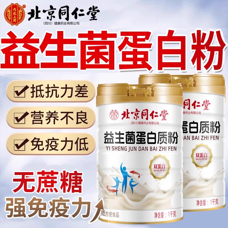 北京同仁堂益生菌蛋白质营养粉中老年人官方旗舰正品直发增强zz