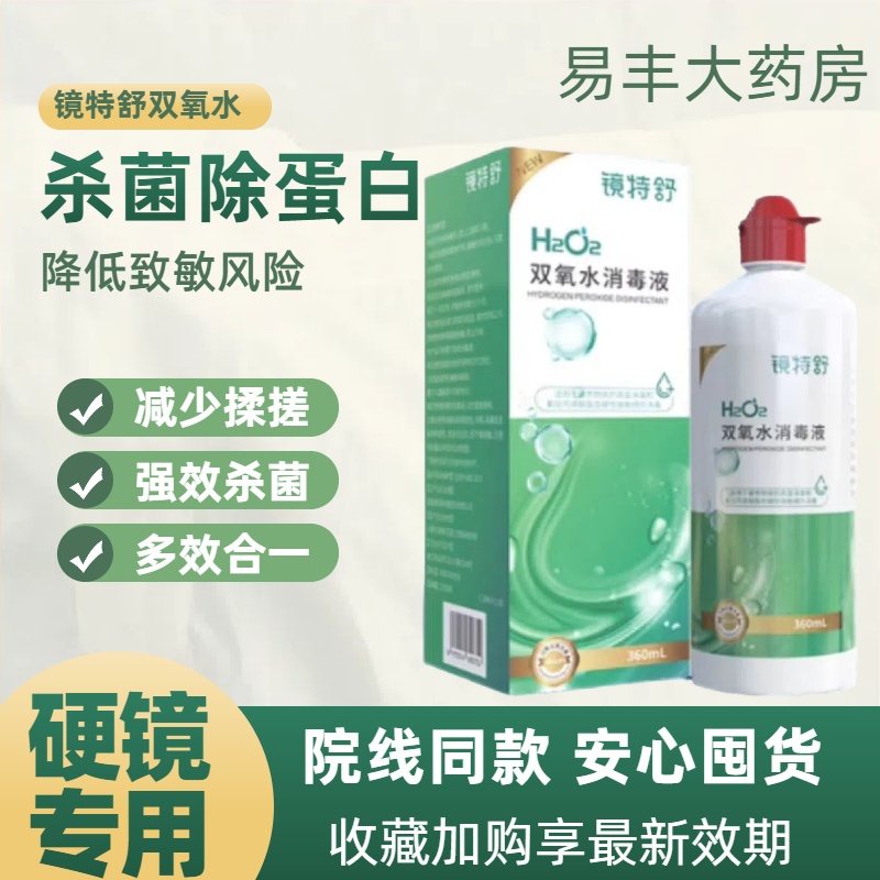 镜特舒双氧水360ml角膜塑形镜RGP/OK镜硬性隐形眼镜冲洗护理液TF