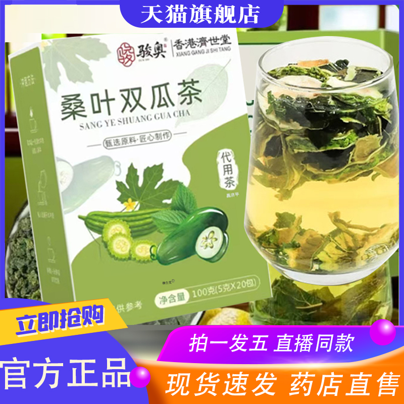 骏奥桑叶双瓜茶官方旗舰店正品优质桑叶直播款苦瓜冬瓜养生茶8XP