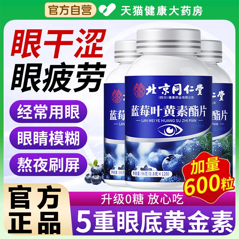 【官方正品】北京同仁堂朕皇蓝莓叶黄素非搭护中老年眼成人专用zz,保健食品/膳食营养补充食品,叶黄素/蓝莓/越橘提取物,淘宝优惠券,粉丝福利购,淘宝优惠卷