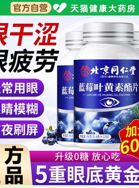 【官方正品】北京同仁堂朕皇蓝莓叶黄素非搭护中老年眼成人专用zz