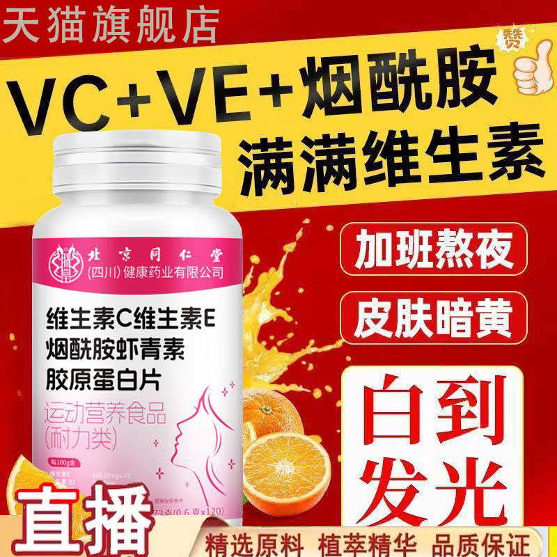 北京同仁堂维生素C维生素E烟酰胺咀嚼片女士专用官方正品旗舰店cc