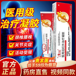 贵太医医用远红外治疗凝胶肩腰腿膝盖关节疼痛正品官方旗舰店zz