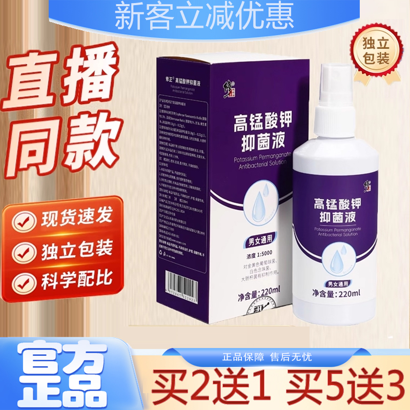 全网热卖！修正高锰酸钾抑菌液