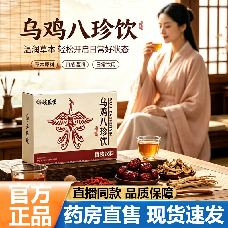 乌鸡八珍饮官方旗舰店正品植物饮料桑椹茯苓山药枸杞草本滋养5VP