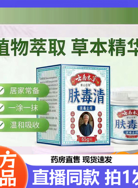 云南本草肤毒清外用软膏官方正品旗舰店草本植物萃取直播同款8gx