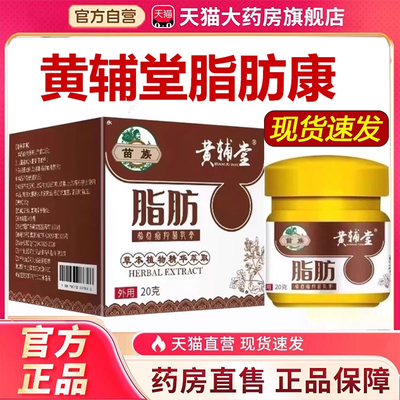 热销NO·1黄辅堂苗族脂肪康