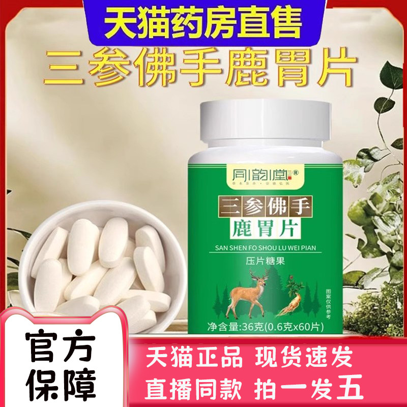 同韵堂三参佛手鹿胃片压片糖果草本萃取药房官方旗舰店药房售2bc