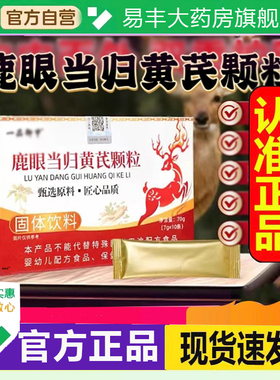 鹿眼当归黄芪颗粒官方旗舰店正品一品御甲甄选原材直播间同款6DC