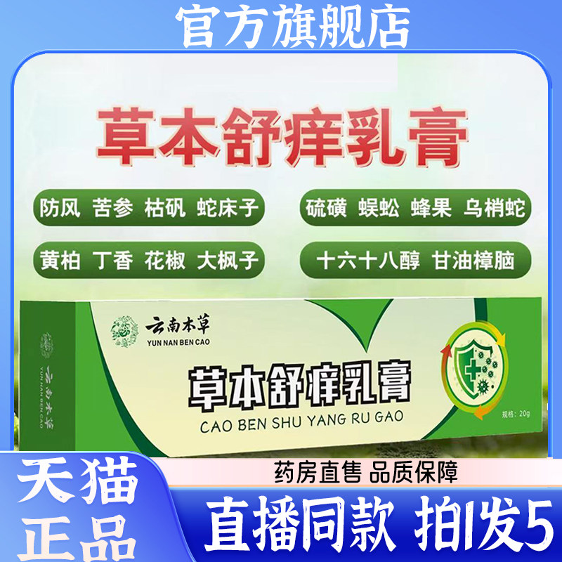 云南本草草本舒痒乳膏官方旗舰店正品草本萃取抑菌膏直播同款1zq