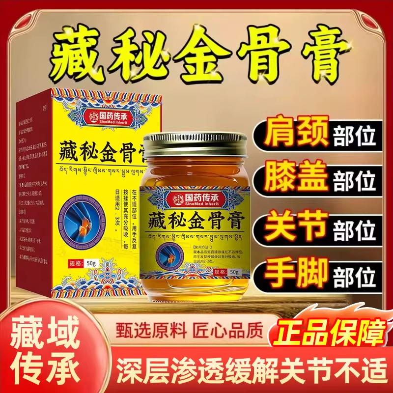 【药房直发】藏秘筋骨膏官方正品