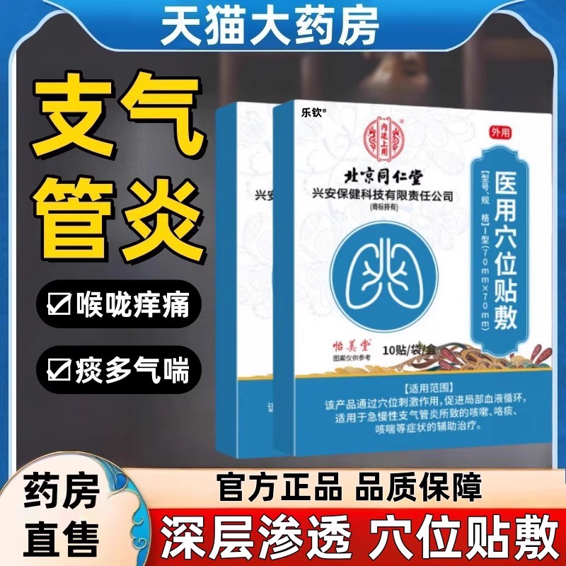 北京同仁堂咳喘贴气管贴磁疗贴气管炎咳痰穴位磁疗贴男女正品ak