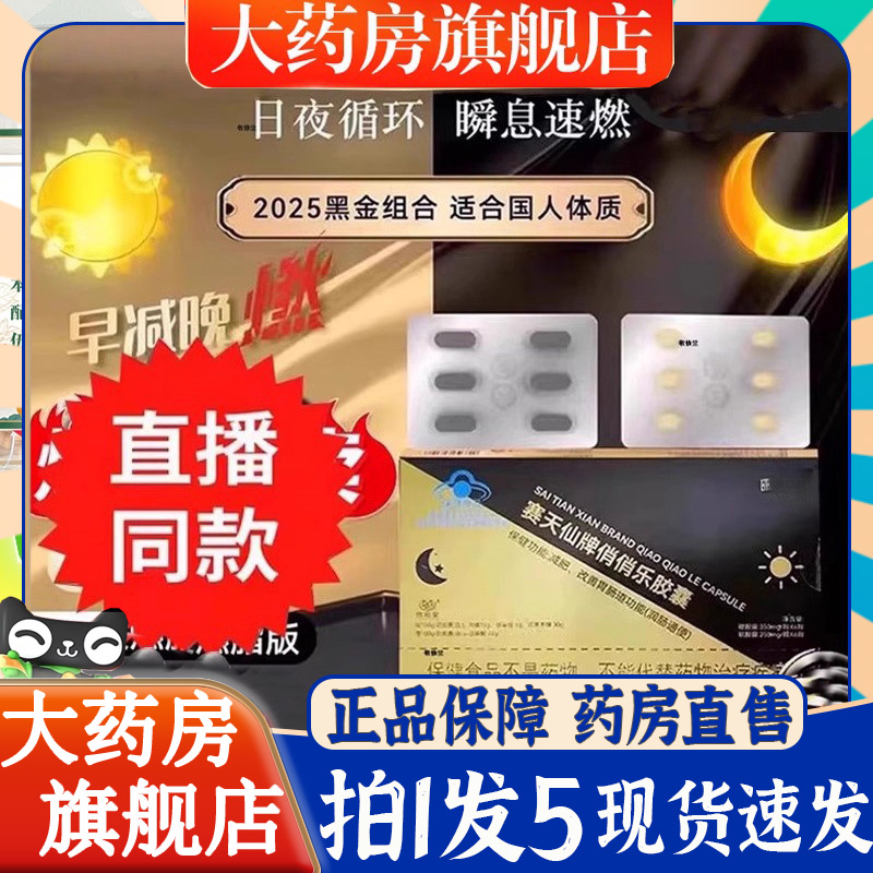 赛天仙牌俏俏乐胶囊黑金组合颐蕊日夜减大药房直售官方旗舰店6bb