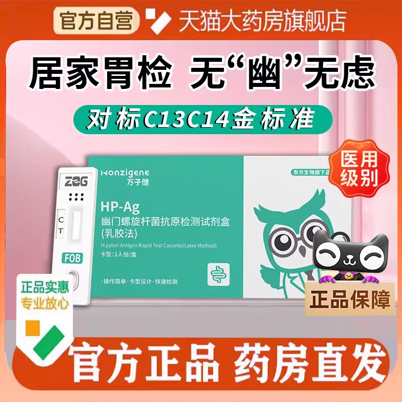东方基因幽门螺旋杆菌检测试纸hp自检测试剂盒口臭自测呼气卡6DC