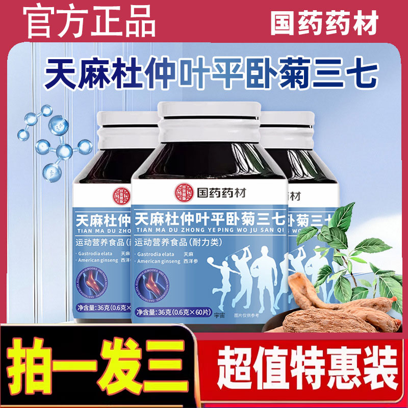 国药药材天麻杜仲叶平卧菊三七官方旗舰店正品草本萃取直播款1cd