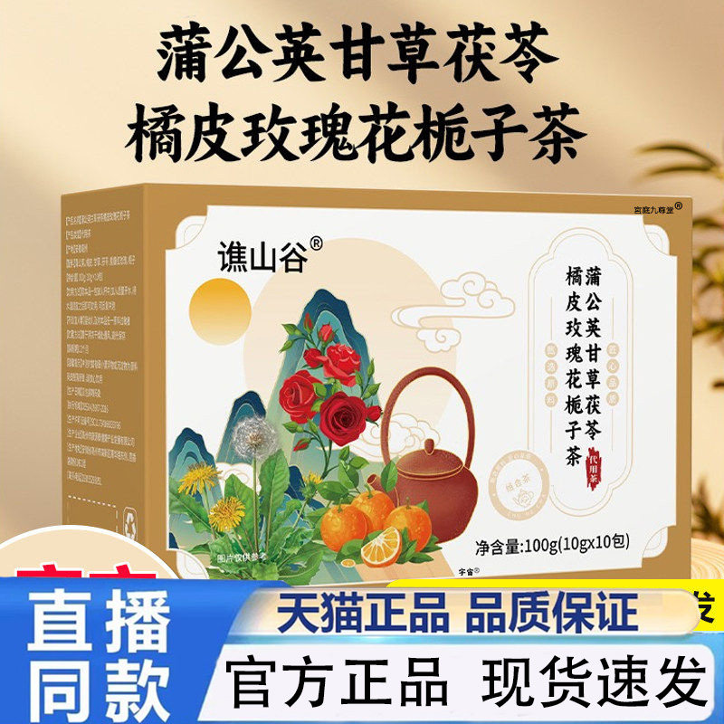 谯山谷蒲公英甘草茯苓橘皮玫瑰花栀子茶官方旗舰店草本萃取1QW,传统滋补营养品,养生茶,淘宝优惠券,粉丝福利购,淘宝优惠卷