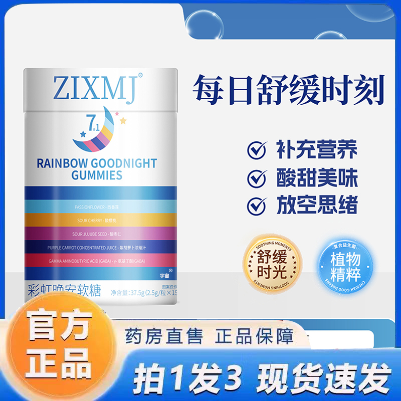 ZIXMJ彩虹晚安软糖官方旗舰店夜晚多梦养神安眠软糖复合维生素6VP