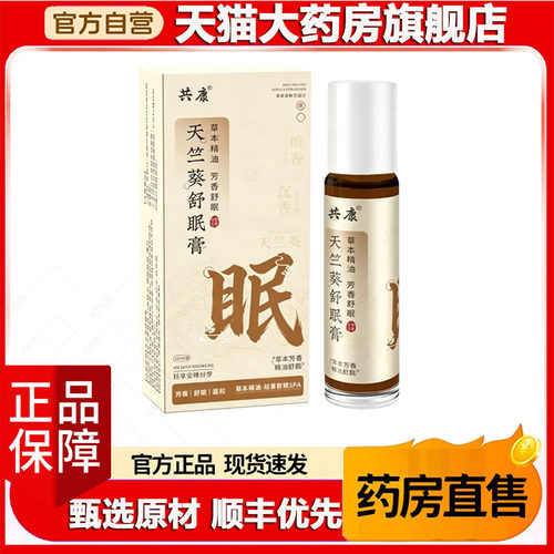 共康天竺葵舒眠膏官方旗舰店正品草本精油滚珠檀香沉香芳香膏0XP
