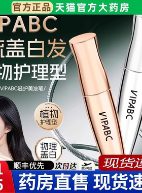 VIPABC植萃多肽美发笔官方旗舰店正品遮盖白发美发棒纯植物染6bb