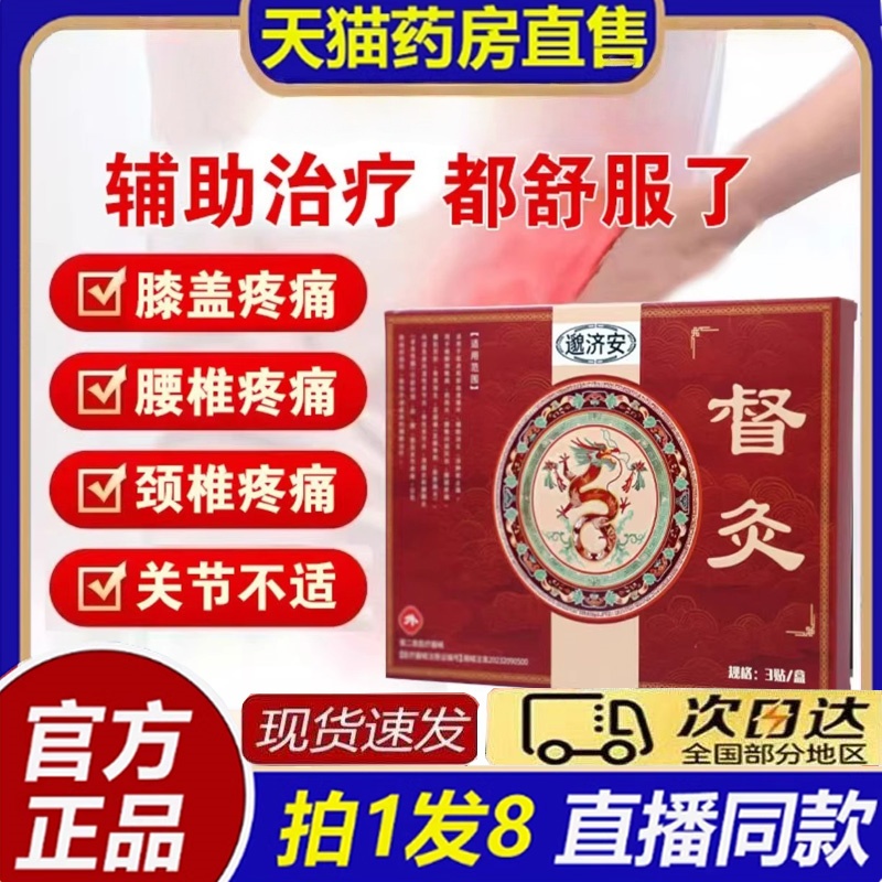 邈济安督灸贴正品膝盖肩周炎腰椎滑膜炎关节疼痛贴官方旗舰店8bb
