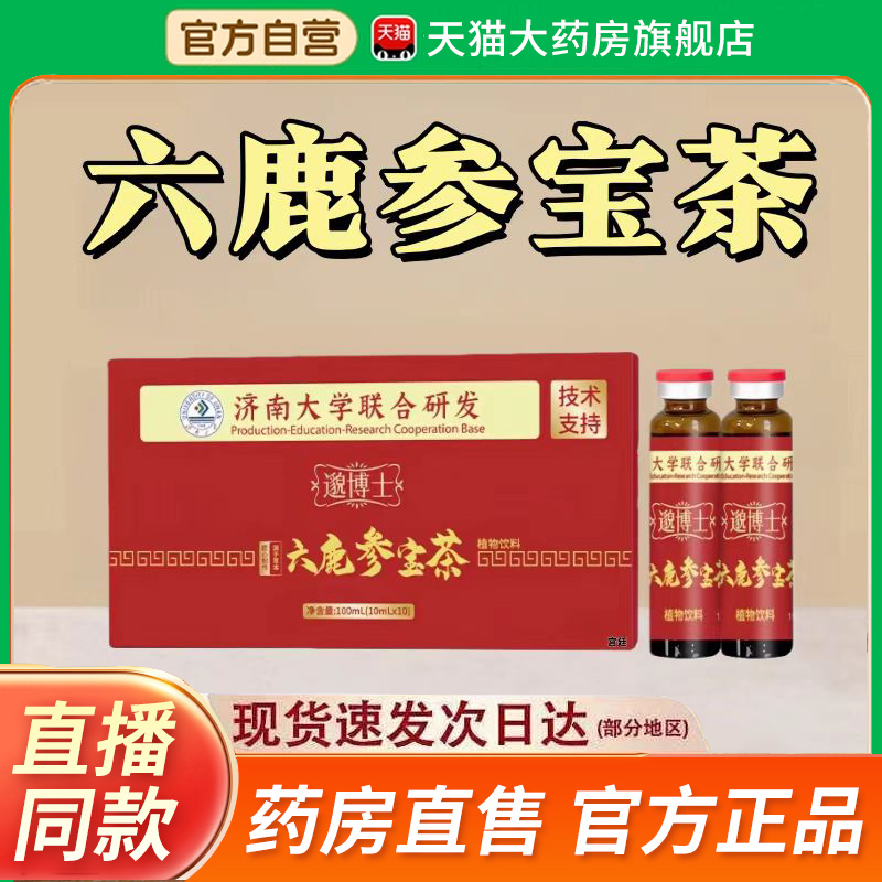 六鹿参宝茶官方旗舰店正品草本植物精粹直播同款2fk