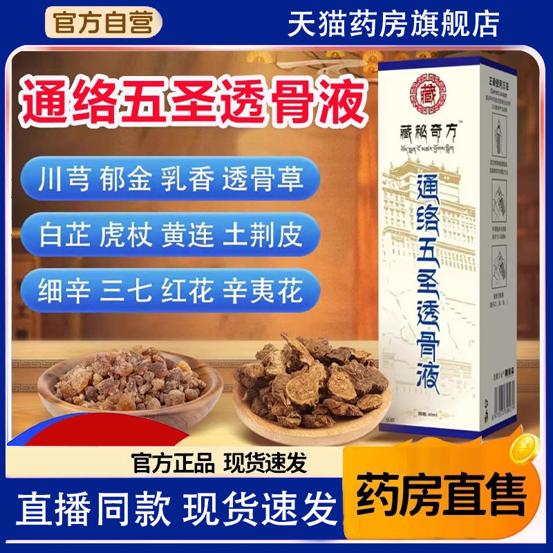 藏秘奇方通络五圣透骨液官方旗舰店正品红花关节腰椎膝盖颈椎8FC