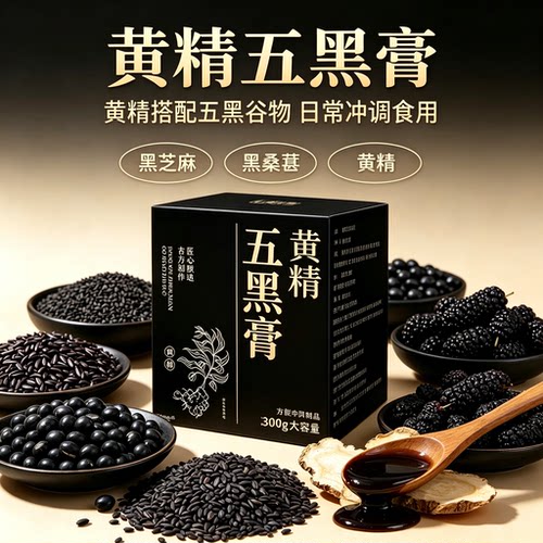 黄精五黑膏】热销NO1黄精五黑膏