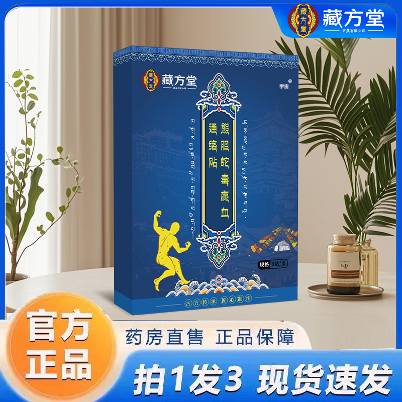 藏方堂熊胆蛇毒鹿血通络贴关节贴筋骨贴颈肩腰腿贴艾草艾灸贴6VP