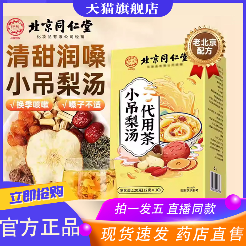 北京同仁堂信盛堂小吊梨汤秋冬润燥银耳雪梨养生水果花茶包8XP