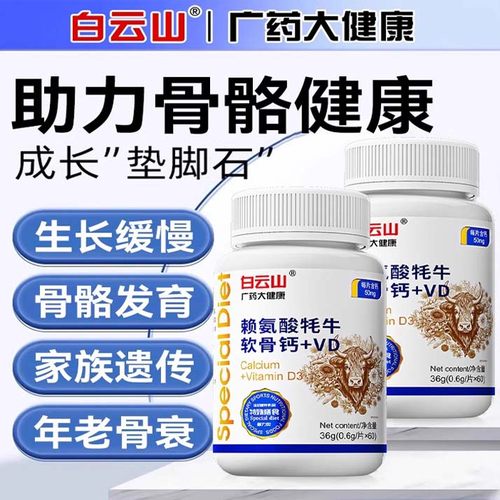 白云山赖氨酸牦牛软骨钙片软骨素钙耗牛广药官网官方旗舰店正品zz