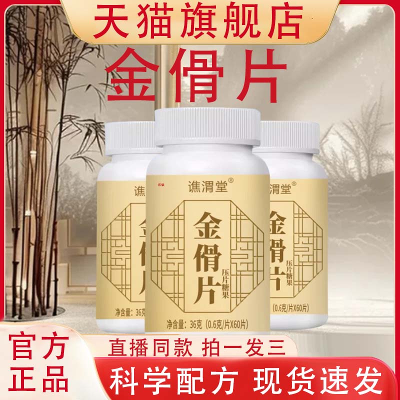 谯渭堂金骨片官方旗舰店正品草本萃取直播同款压片糖果3VP