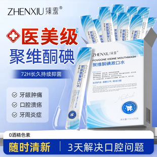 碘伏漱口水聚维酮碘络酮含漱液便携医用抗菌杀菌除口臭持久留香ZZ
