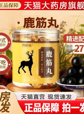 同韵堂鹿筋丸官方旗舰店正品店草本萃取丸剂科学配比直播同款2qw