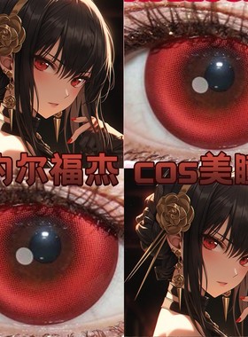 约尔cos美瞳半年抛红色间谍过家家鸽血红显色大直径孤魂游墓园cn