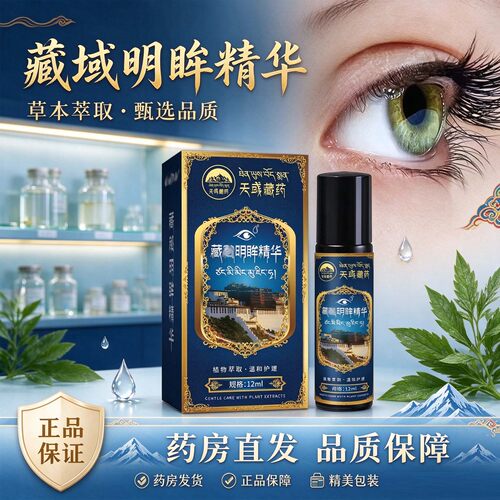 藏域明眸精华官方旗舰店正品直售眼霜眼膏植萃眼部精华油3XP