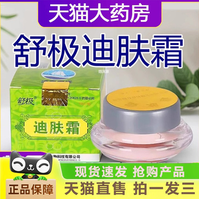 舒极牌迪肤霜正品乳膏官方旗舰店皮肤膏2gm