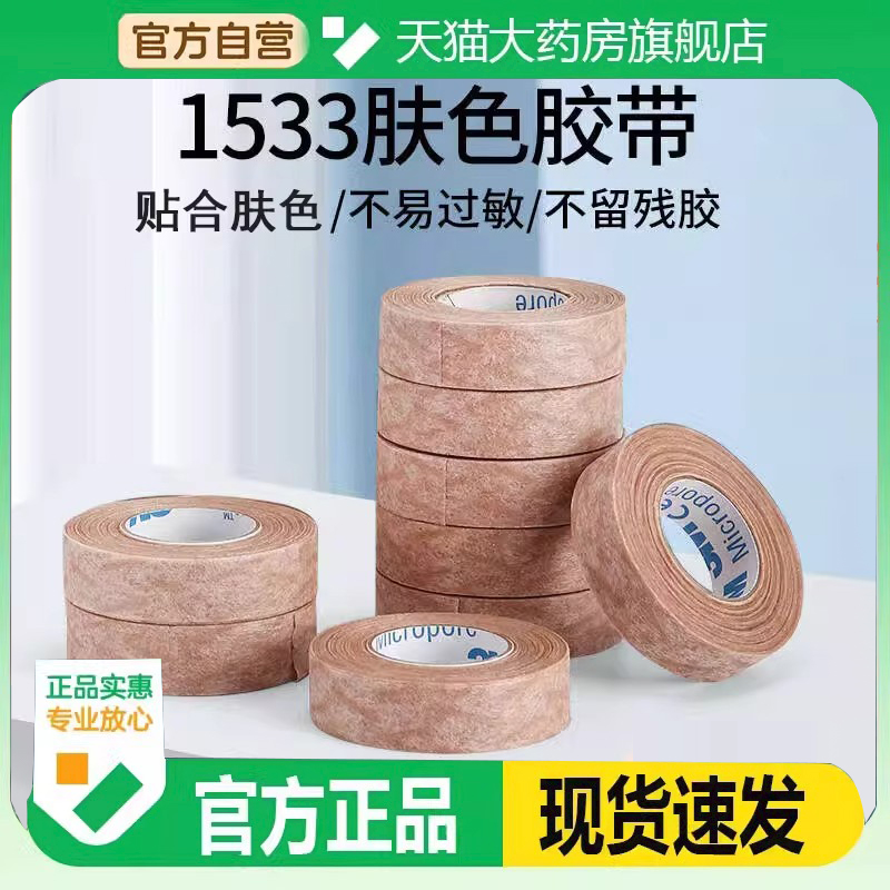 3M肤色医用胶布防过敏透气胶带胃管鼻饲管固定贴美容固定胶布6DC
