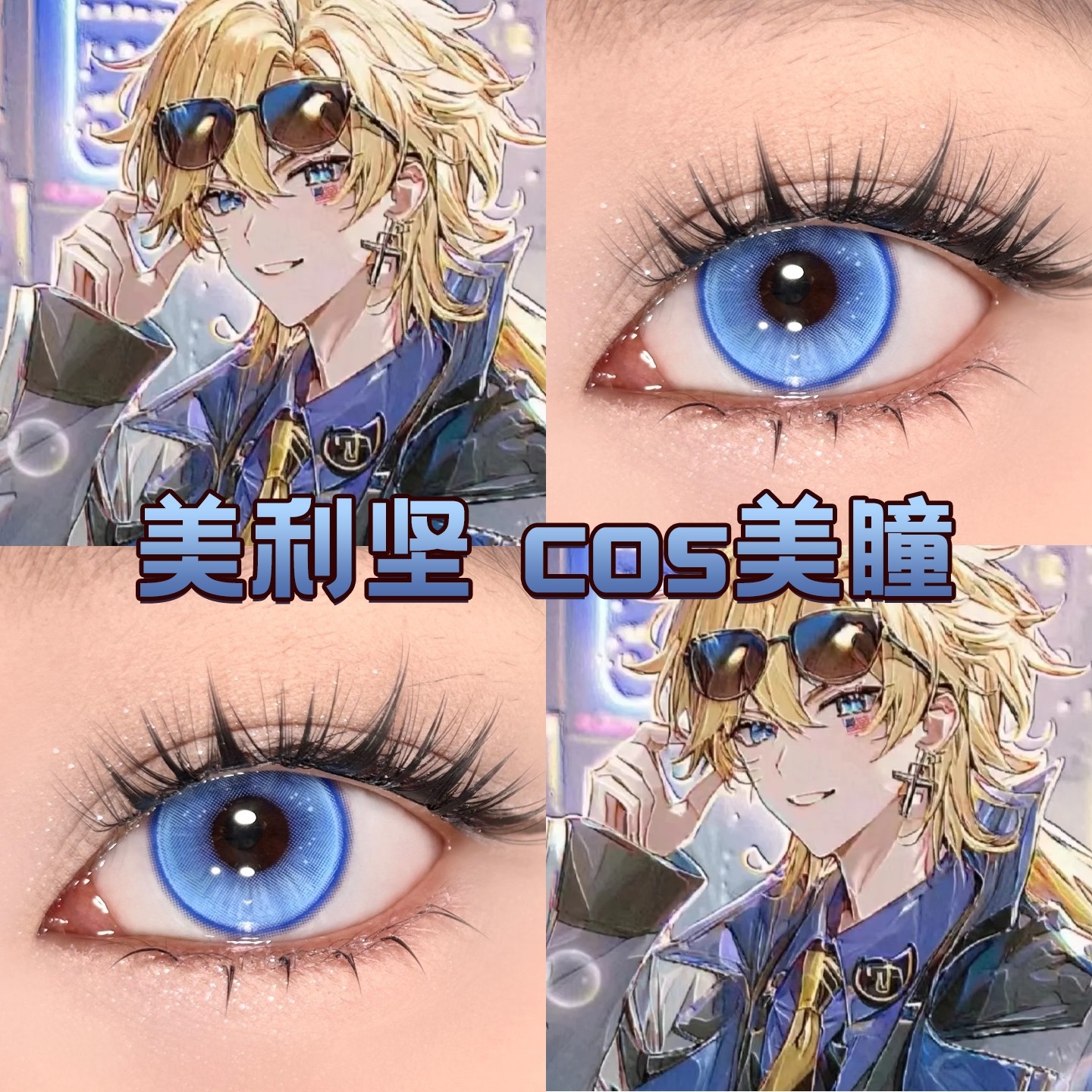 美利坚cos美瞳半年日抛蓝色拟人毒咒迷雾显色大小直径官方正品cn