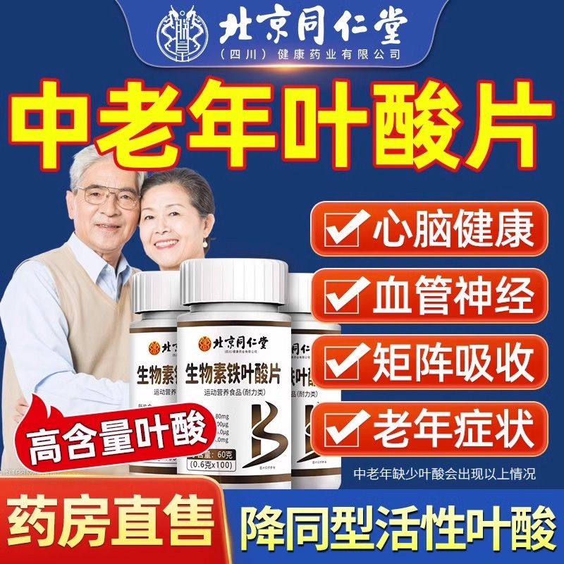 北京同仁堂维生素b9叶酸片100片b12中老年人活性男士正品官方10kk