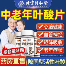 北京同仁堂维生素b9叶酸片100片b12中老年人活性男士正品官方10kk