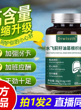 Drwissth水飞蓟籽油葛根枳椇子养肝片护旰片官方旗舰店正品1VP