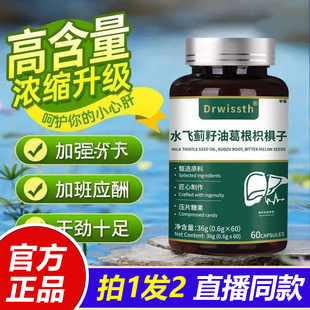Drwissth水飞蓟籽油葛根枳椇子养肝片护旰片官方旗舰店正品 1VP