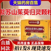 南京同仁堂紫苏山茱萸归灵颗粒乾六和坤官方旗舰店正品 药房售6bb