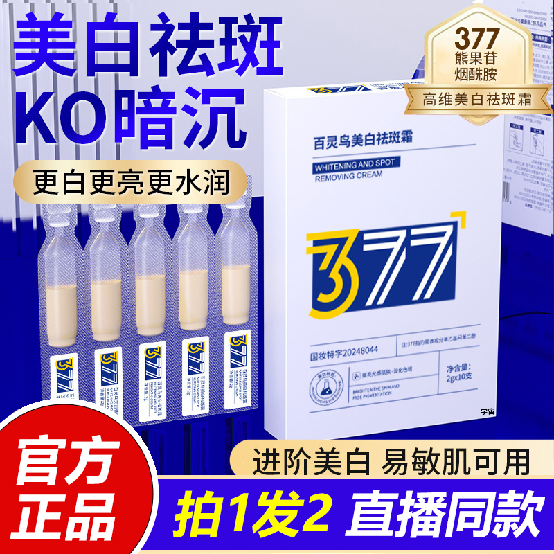 377百灵鸟次抛美白祛斑霜淡斑精华乳液去黑色素正品保湿滋润1VP
