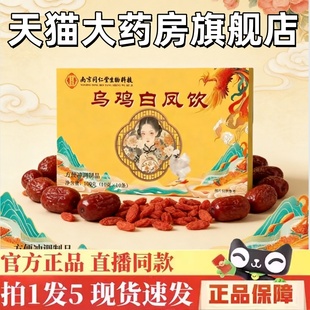 南京同仁堂生物科技乌鸡白凤饮真材实料官方旗舰店直播同款1yy
