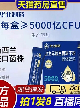 大药房官方旗舰店华北制药益生菌活性益生菌冻干粉10000亿固体8bb