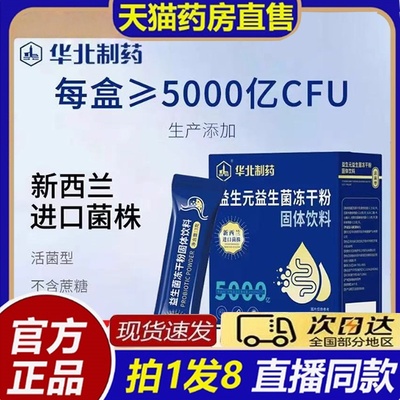 大药房官方旗舰店华北制药益生菌活性益生菌冻干粉10000亿固体8bb