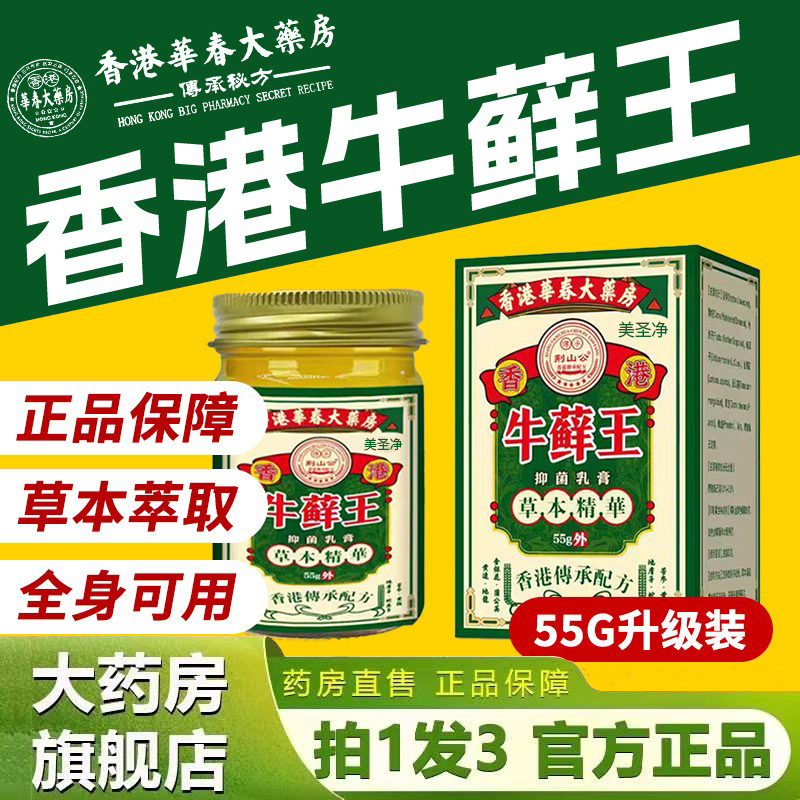 香港大药房牛藓王官方正品牛皮膏头皮股银屑皮肤杀菌草本护理1gm