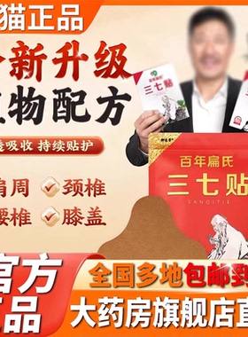 百年扁氏三七贴官方旗舰正品肩周颈椎腰椎膝盖草本植物腰膝贴5XP