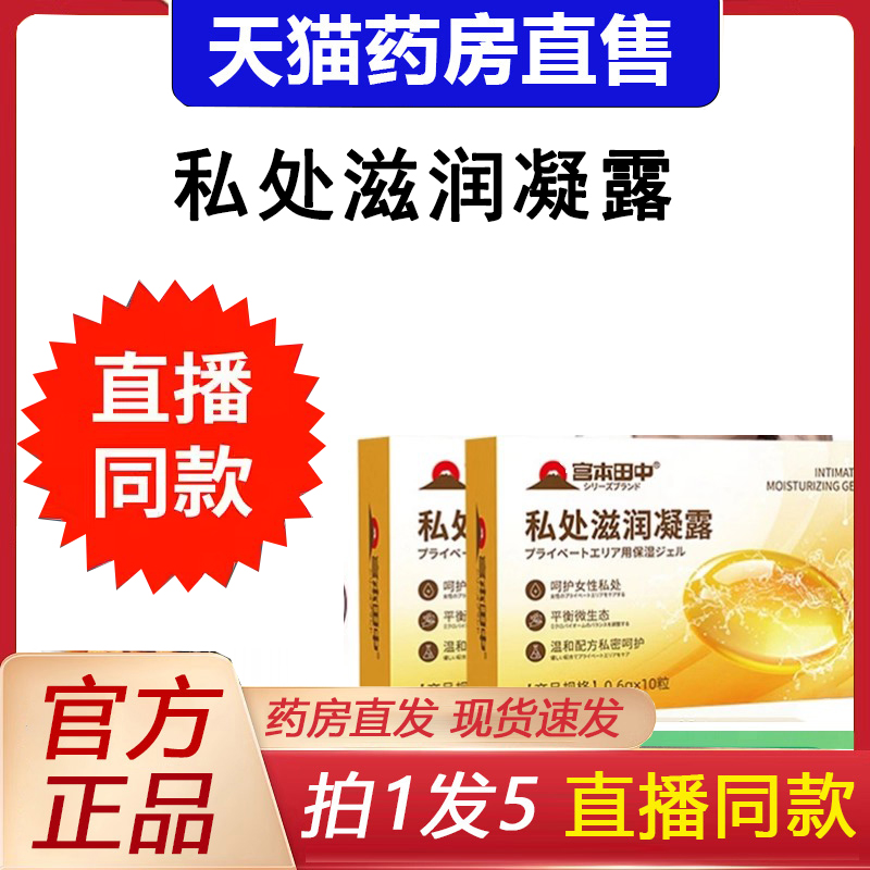 宫本田中私密滋润凝露官方旗舰店正品草本萃取直播同款药房售3DC